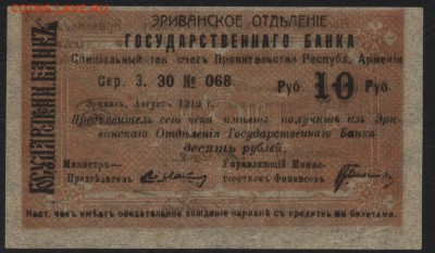 10 рублей  1919 года. Армения м.ф.до 22-00 мск 09.10.16г. - 10р 1919 армения аверс