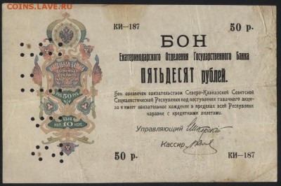 50р. 1918. Екатеринодар. С перфорациейдо 22-00 мск 09.10.16 - 50р Екатеринодар 21гб аверс