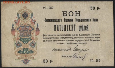 50р. 1918. Екатеринодар,без перфорации до 22-00 мск 09.10.16 - 50р Екатеринодар без перфорации аверс