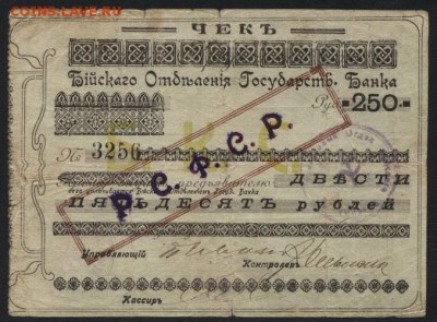 250 рублей. Бийск Отд. Гос. Банка.  до 22-00 мск 09.10.16 - 250р  Бийск аверс