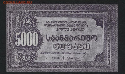 5000р Тифлисский кооператор.до 22-00 мск 09.10.16 - 5000р Тифлис кооператор аверс