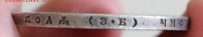 Рубль 1911 ЭБ - IMG_5427.JPG
