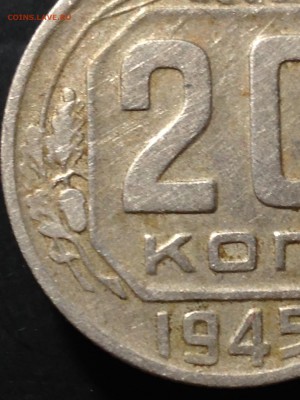 20 копеек 1945г - image