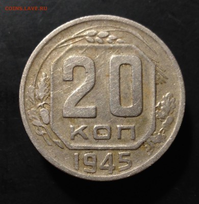 20 копеек 1945г - image