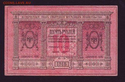 10р. 1918г. Сибирь толстая бумага! до 12.10.16г. в 22:00 мск - Scan10005.JPG
