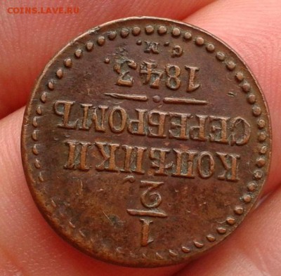 2 копейки серебром 1843г СМ в оч достойном состоянии - Фото-0333