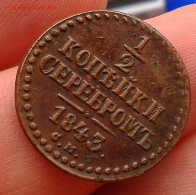 2 копейки серебром 1843г СМ в оч достойном состоянии - Фото-0330