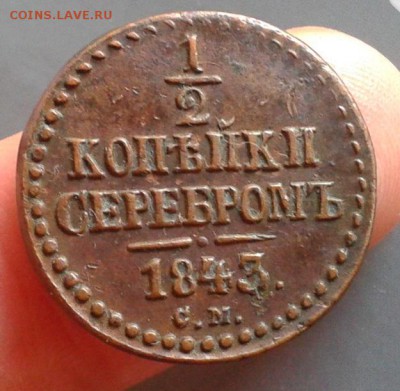 2 копейки серебром 1843г СМ в оч достойном состоянии - Фото-0305