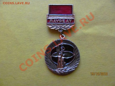 Значок Лауреат Фестиваля 1987г.до 20 декабря 2010г.до 22.Мск - IMG_3715