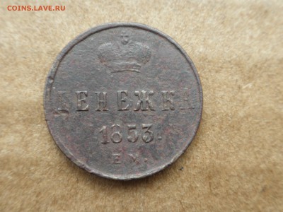 Денежка 1853 г., до 09.10.16 г - 22.30. - imgonline-com-ua-compressedLVec48OWpksY