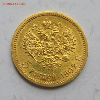 5 рублей 1902 года АР. до 09. 10. 16г. - IMG_9464.JPG