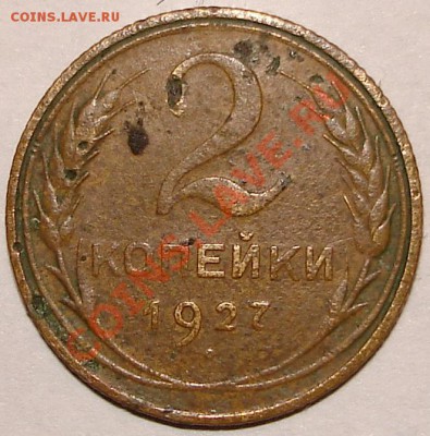 RRR 2 коп 1927 до 22.00, 17.12.10 по Москве - 2k27.1.JPG