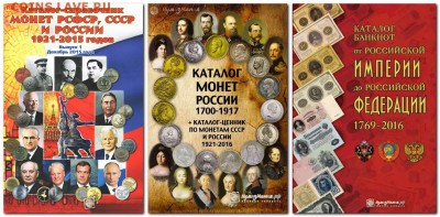 НАБОР ИЗ ТРЕХ КАТАЛОГОВ Монеты + Банкноты. ФИКС 699р - 3 каталога2