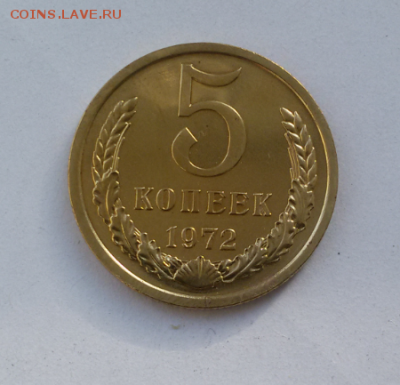 5 копеек 1972 года - 2016-10-08 11.09.44