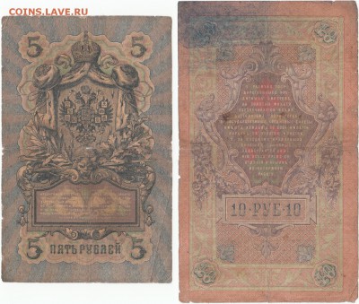 5 и 10 рублей 1909 Коншин до 11.10.16 до 22-00 мск - IMG_0001