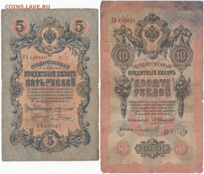 5 и 10 рублей 1909 Коншин до 11.10.16 до 22-00 мск - IMG