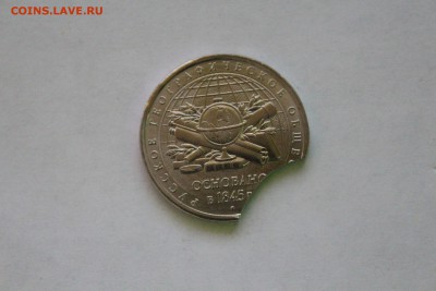 5 рублей Русское Географическое Общество БРАК - IMG_8634.JPG