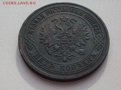 5 коп  1874  ЕМ  : до 14.10.2016   23-59  мск - SDC12532.JPG