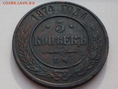 5 коп  1874  ЕМ  : до 14.10.2016   23-59  мск - SDC12530.JPG