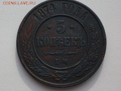 5 коп  1874  ЕМ  : до 14.10.2016   23-59  мск - SDC12528.JPG