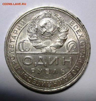 1рубль. 1924г. aUNC до 12.10.16г. в 22:00 мск - IMG_3934 (1)