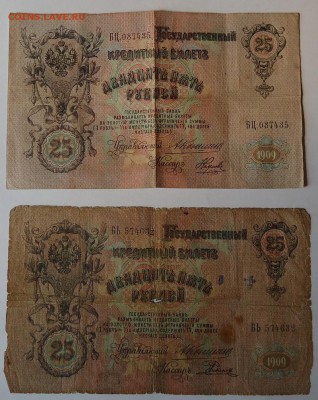 25 рублей 1909 г. 6 шт (Коншин,Шипов кассиры разные) - DSC06259.JPG