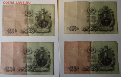 25 рублей 1909 г. 6 шт (Коншин,Шипов кассиры разные) - DSC06258.JPG