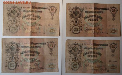 25 рублей 1909 г. 6 шт (Коншин,Шипов кассиры разные) - DSC06257.JPG