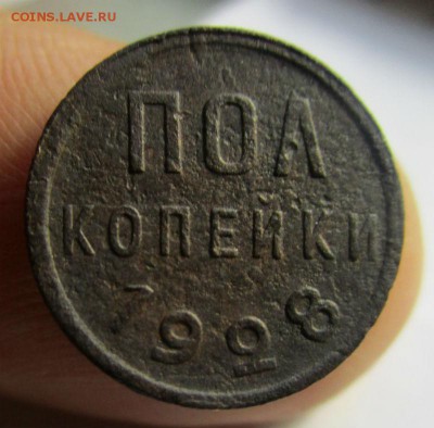 Пол копейки 1928 года  10-10-2016 в 22-00 мск - IMG_3642.JPG