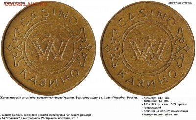  casino на опознание - W. Casino. Казино (14 ступенек) (шт. 1)