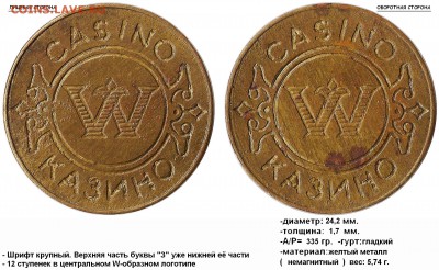  casino на опознание - W, CASINO, КАЗИНО (12 ступенек) (1)