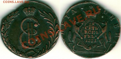 Сибирь, 10 копеек 1781 - до 21-00мск 16.12 - 10k1781sib