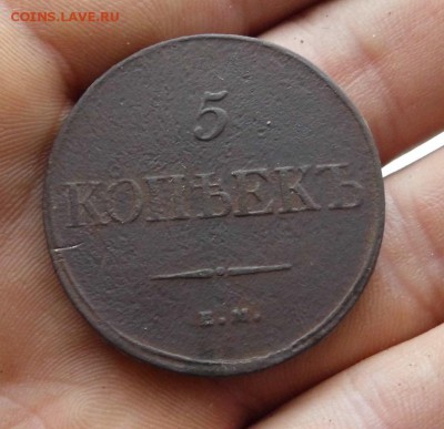 5 копеек 1832 ем-фх до 14.10.16 в 22-00 - P1050303.JPG
