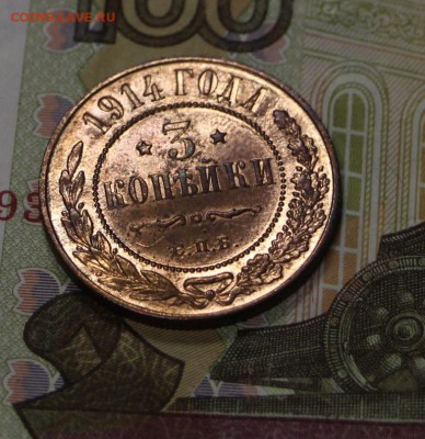 3 копейки 1914 год. *** Супер! **** 12,10,16 в 22,00 - новое фото 494