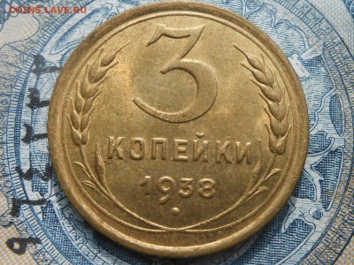 3 копейки 1938 года - RSCN5366[1].JPG
