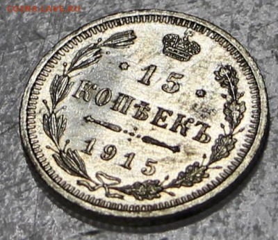 15 копеек 1915 год.***** UNC ***** 12,10,16 в 22,00 - новое фото 484
