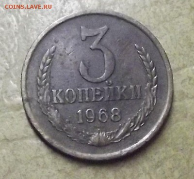 3 копейки 1968 года - 1.JPG