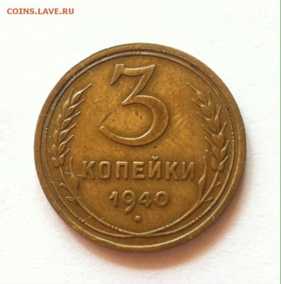 3 копейки 1940г. до 14.10.16г. - 340-10.JPG