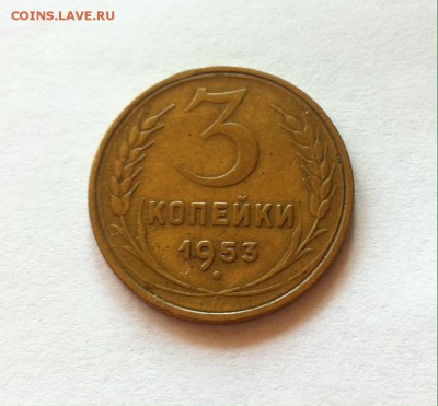 3 копейки 1953г. до 14.10.16г. - 353-6.JPG