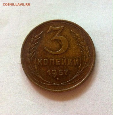 3 копейки 1957г. до 14.10.16г. - 357-6.JPG