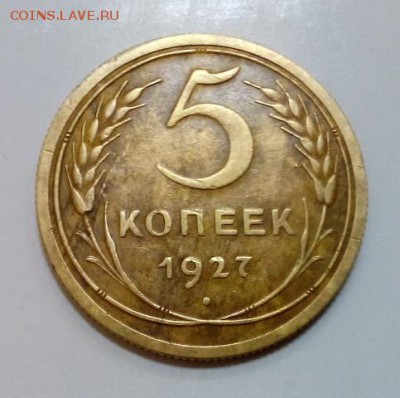 На оценку 5 копеек 1927 года - DSC_0411