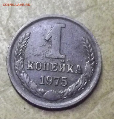 1 копейка 1975 года - 3.JPG