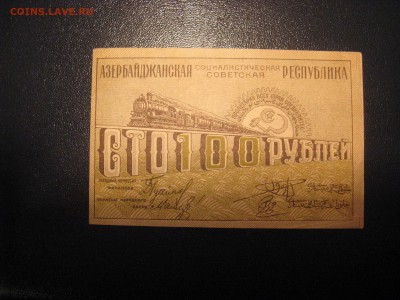 Азербайджан АССР 100 рублей 1920 13.10.16 22-00 по мск - IMG_3892.JPG