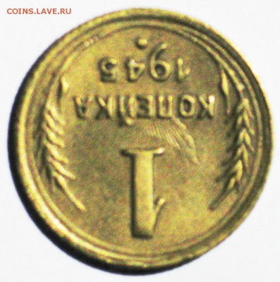 1 коп. 1945 шт.1.1 А №96 по АИФ. Нечастая! до 22 МСК 10.10 - IMG_3716.JPG