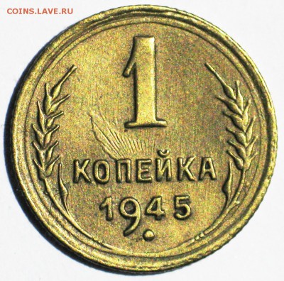 1 коп. 1945 шт.1.1 А №96 по АИФ. Нечастая! до 22 МСК 10.10 - IMG_3715.JPG