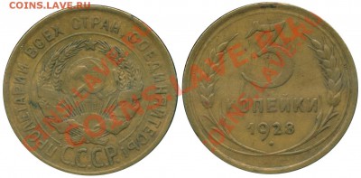 Фото редких и нечастых разновидностей монет СССР - 3 копейки 1928