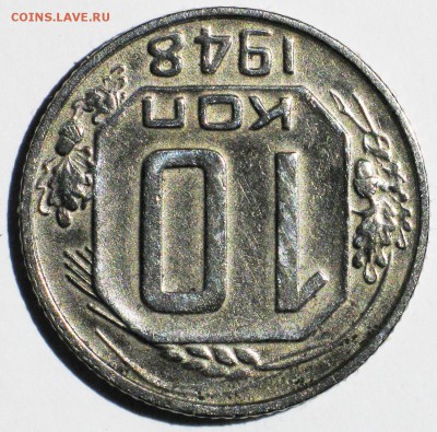 10 коп. 1948 шт.2.21 №98 по АИФ. Чуть реже! до 22 МСК 10.10 - IMG_3720.JPG