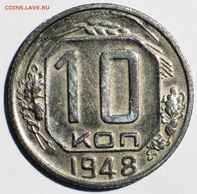 10 коп. 1948 шт.2.21 №98 по АИФ. Чуть реже! до 22 МСК 10.10 - IMG_3719.JPG