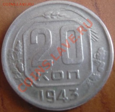 20коп. 1943г. - P1140526.JPG