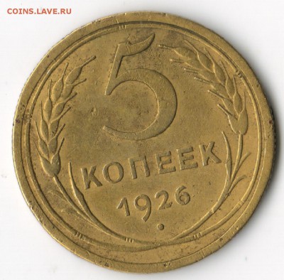 5 копеек 1926 - 5 001